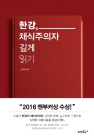 한강 채식주의자 깊게 읽기